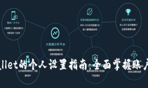 tpWallet的个人设置指南:全面掌握账户管理