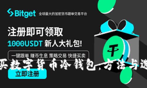 如何购买数字货币冷钱包:方法与选购指南