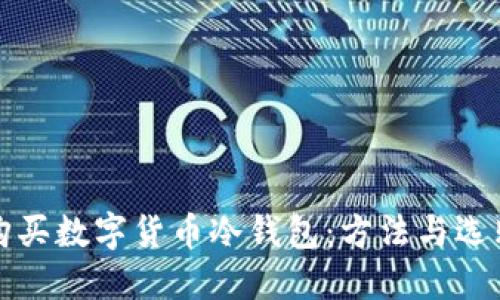 如何购买数字货币冷钱包:方法与选购指南
