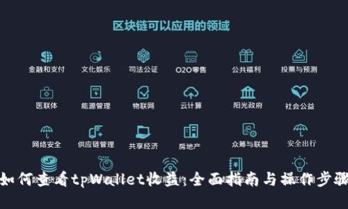 如何查看tpWallet收益:全面指南与操作步骤