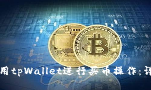 如何使用tpWallet进行买币操作:详细指南