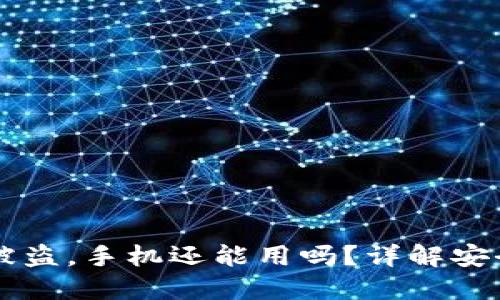 如果im钱包被盗,手机还能用吗?详解安全与找回流程