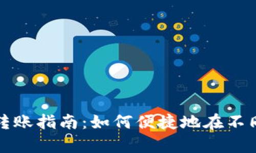 tpWallet跨链转账指南:如何便捷地在不同链上进行转账