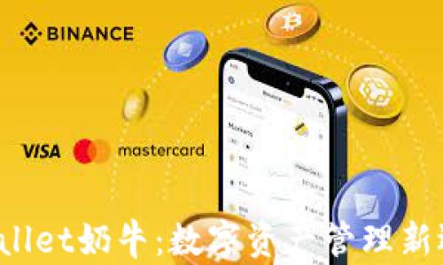 
tpWallet奶牛：数字资产管理新选择！