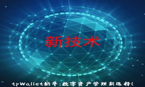 
tpWallet奶牛：数字资产管理新选择！