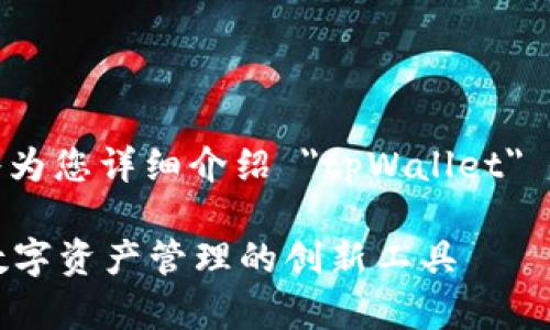 在这里,我将为您详细介绍