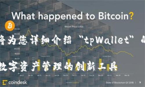 在这里,我将为您详细介绍