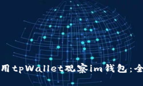 如何使用tpWallet观察im钱包:全面指南