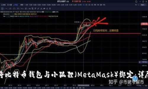如何将比特币钱包与小狐狸(MetaMask)绑定:详尽指南