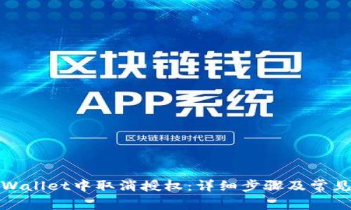 如何在tpWallet中取消授权:详细步骤及常见问题解答