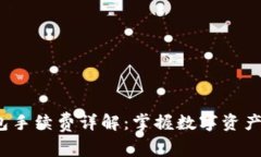 欧意Web3钱包手续费详解：