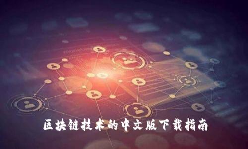 区块链技术的中文版下载指南