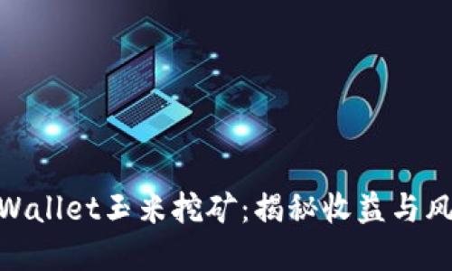 tpWallet玉米挖矿:揭秘收益与风险