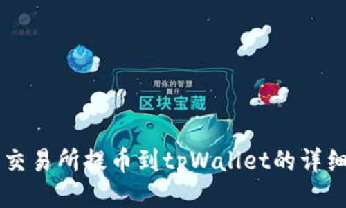 中币交易所提币到tpWallet的详细指南