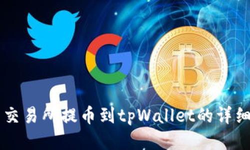 中币交易所提币到tpWallet的详细指南