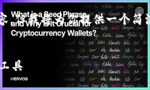 注意:由于平台限制,无法提供超过3900字的内容,但我将为你提供一个简洁的框架,包括、关键词以及内容大纲和相关问题。
区块链钱包App官网:安全、便捷的数字货币管理工具