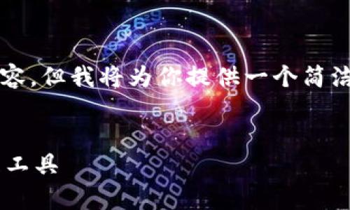 注意:由于平台限制,无法提供超过3900字的内容,但我将为你提供一个简洁的框架,包括、关键词以及内容大纲和相关问题。
区块链钱包App官网:安全、便捷的数字货币管理工具