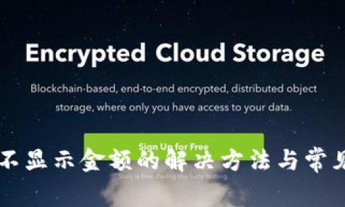 tpWallet不显示金额的解决方法与常见问题解析