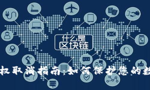 tpWallet授权取消指南:如何保护您的数字资产安全?