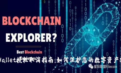 tpWallet授权取消指南:如何保护您的数字资产安全?