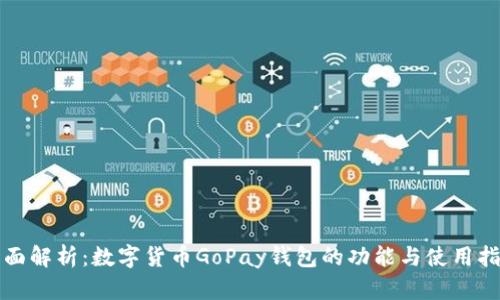 全面解析:数字货币GoPay钱包的功能与使用指南