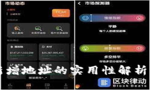 tpWallet新增地址的实用性解析与应用场景