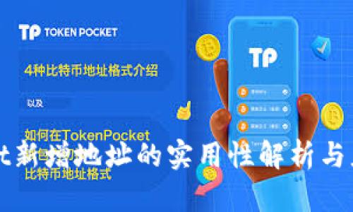 tpWallet新增地址的实用性解析与应用场景