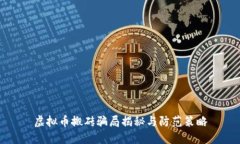 虚拟币搬砖骗局揭秘与防