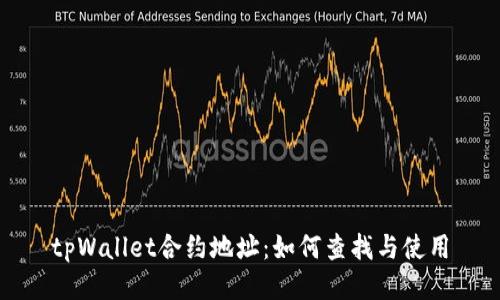 tpWallet合约地址：如何查找与使用