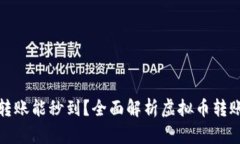 什么虚拟币钱包转账能秒