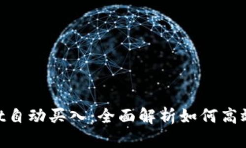 ziaotitpWallet自动买入:全面解析如何高效管理数字资产