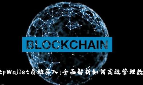 ziaotitpWallet自动买入:全面解析如何高效管理数字资产