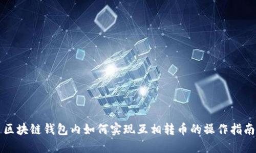 区块链钱包内如何实现互相转币的操作指南