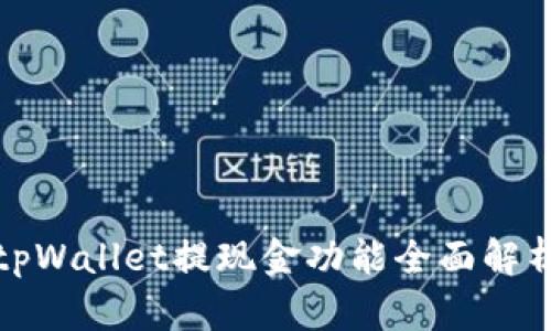 tpWallet提现金功能全面解析