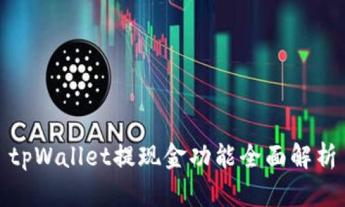 tpWallet提现金功能全面解析