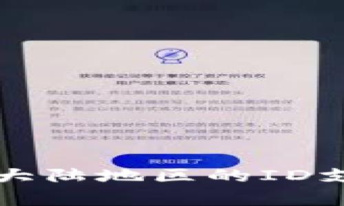 tpWallet在大陆地区的ID支持情况详解