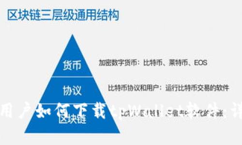 : 苹果用户如何下载tpWallet软件:详细指南