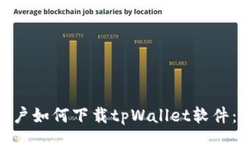 : 苹果用户如何下载tpWallet软件:详细指南