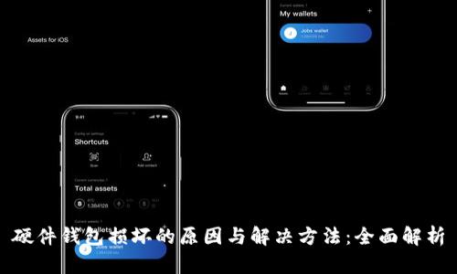 硬件钱包损坏的原因与解决方法:全面解析