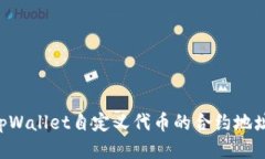 如何获取tpWallet自定义代币的合约地址：详尽指南