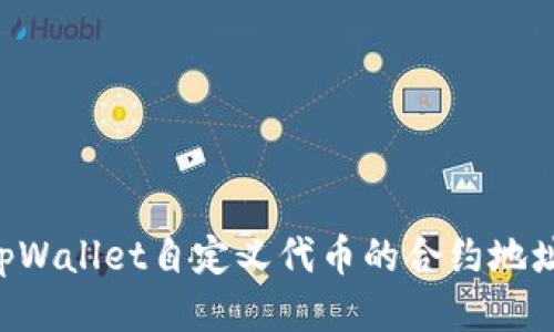 如何获取tpWallet自定义代币的合约地址：详尽指南