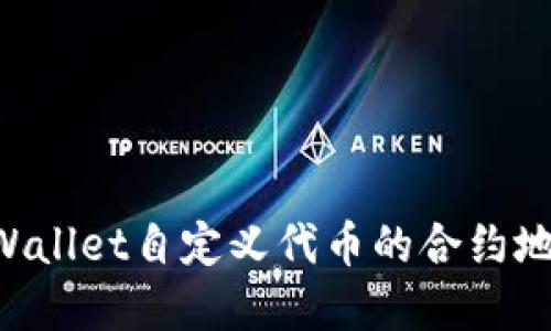 如何获取tpWallet自定义代币的合约地址：详尽指南