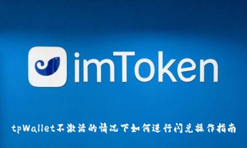 tpWallet不激活的情况下如何进行闪兑操作指南