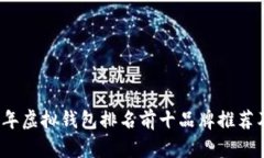 2023年虚拟钱包排名前十品