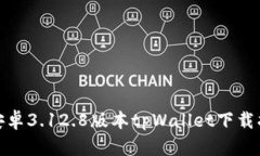 : 安卓3.12.8版本tpWallet下载指南
