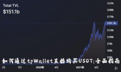 如何通过tpWallet直接购买USDT：全面指南
