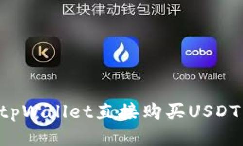 如何通过tpWallet直接购买USDT:全面指南
