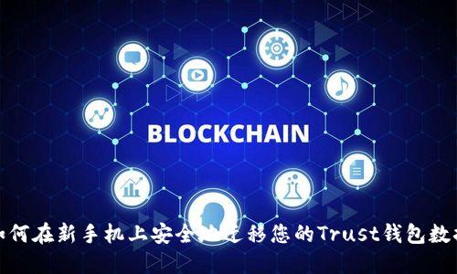 如何在新手机上安全地迁移您的Trust钱包数据