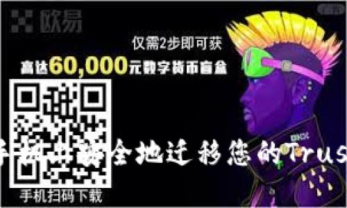 如何在新手机上安全地迁移您的Trust钱包数据