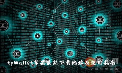 tpWallet苹果最新下载地址及使用指南